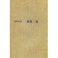 水滸二論