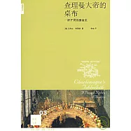 查理曼大帝的桌布：一部開胃的宴會史