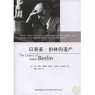 以賽亞·伯林的遺產