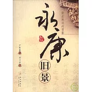 永康舊景：漸去漸遠的背影