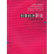 創意經濟新論：中國藍海風暴