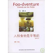人和食物是平等的(修訂本)