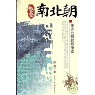 悠悠南北朝：宋齊北魏的紛爭史