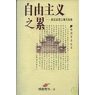 自由主義之累：胡適思想之現代闡釋