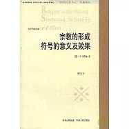 宗教的形成：符號的意義及效果