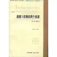 道德與宗教的兩個來源