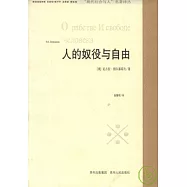 人的奴役與自由