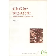 何種政治?誰之現代性?︰現代性政治敘事的左右版本及中國語境