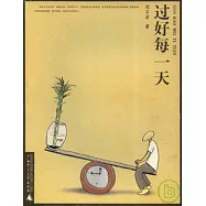 過好每一天