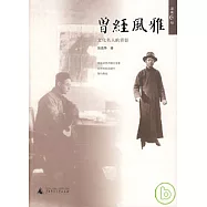 曾經風雅：文化名人的背影