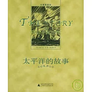 太平洋的故事(中英雙語本)