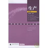 生產‧第三輯