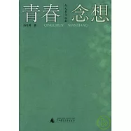 青春·念想：白先勇自選集