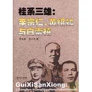 桂系三雄：李宗仁、黃紹(hong)與白崇禧