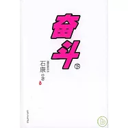 奮斗(下冊)