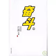 奮斗(上冊)