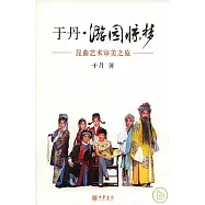 於丹&middot;游園驚夢：昆曲藝術審美之旅