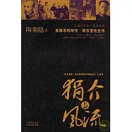 狷介與風流：吳佩孚將軍傳、蔣百里先生傳