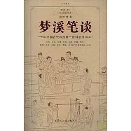 夢溪筆談：中國古代科技第一百科全書(白話插圖本)