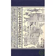 新刊大字魁本全相參增奇妙注釋西廂記(全二卷·繁體版)