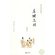 東坡志林(插圖本)