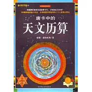 唐卡中的天文歷算(全彩插圖珍藏本)