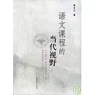 語文課程的當代視野