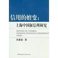 信用的嬗變︰上海中國征信所研究