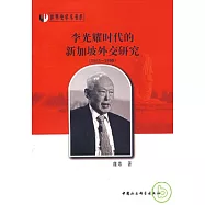 李光耀時代的新加坡外交研究(1965~1990)
