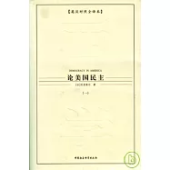 論美國民主(全五冊·英漢對照全譯本)