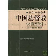 1901~1920年中國基督教調查資料(全二卷‧原《中華歸主》修訂版)