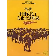 當代中國農民工文化生活狀況調查報告