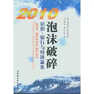 2010泡沫破碎︰房價‧銀行與經濟蕭條