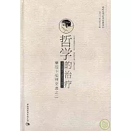 哲學的治療︰塞涅卡倫理文選之二