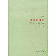 沉重的肉身