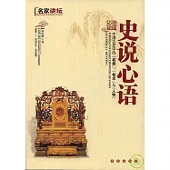 史說心語：中國古史中的「權勢」、「權術」與「人性」