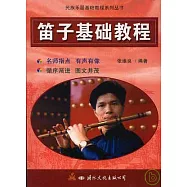 笛子基礎教程