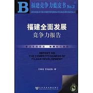 福建全面發展競爭力報告(附贈光盤)