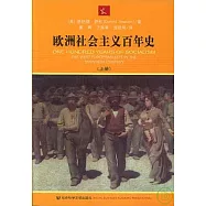 歐洲社會主義百年史(全二冊)