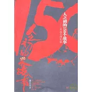 人之初的150個故事：從遠古到先秦