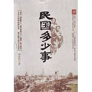 民國多少事