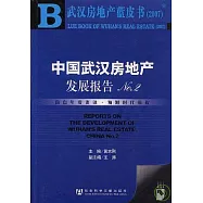 中國武漢房地產發展報告NO.2(附贈光盤)