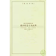 意識形態與烏托邦(全二冊‧英漢對照)