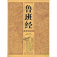 魯班經(白話譯解本)