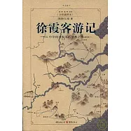 徐霞客游記︰中華地理科學的奠基之作(全彩插圖本)