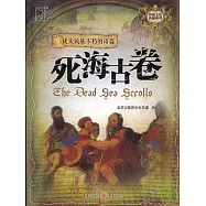 死海古卷︰猶太民族不朽的詩篇