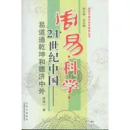 周易‧科學‧21世紀中國︰易道通乾坤，和德濟中外