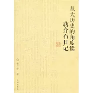 從大歷史的角度讀蔣介石日記