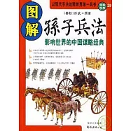 圖解孫子兵法︰影響世界的中國謀略經典