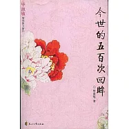 今世的五百次回眸：畢淑敏情感散文新作